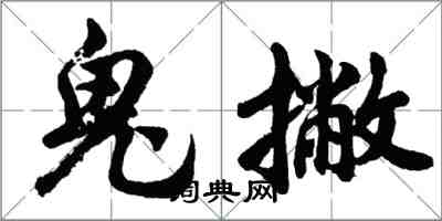 胡問遂鬼撇行書怎么寫