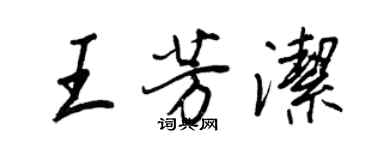 王正良王芳潔行書個性簽名怎么寫