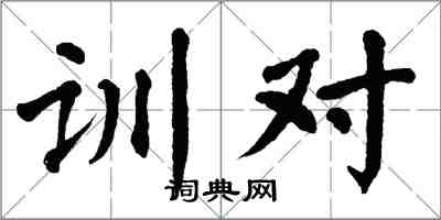 翁闓運訓對楷書怎么寫