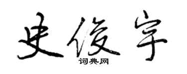 曾慶福史俊宇行書個性簽名怎么寫