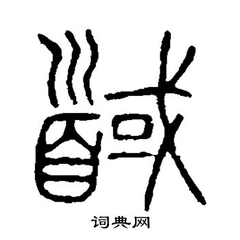 說文解字寫的馘