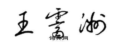 梁錦英王霽洲草書個性簽名怎么寫