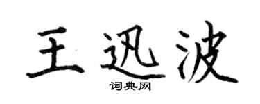 何伯昌王迅波楷書個性簽名怎么寫