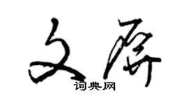 曾慶福文屏草書個性簽名怎么寫