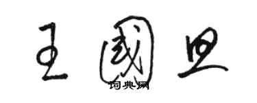 駱恆光王國旦草書個性簽名怎么寫