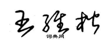 朱錫榮王維楷草書個性簽名怎么寫