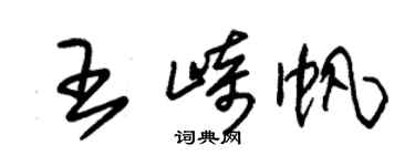 朱錫榮王崎帆草書個性簽名怎么寫