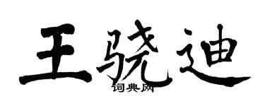 翁闓運王驍迪楷書個性簽名怎么寫
