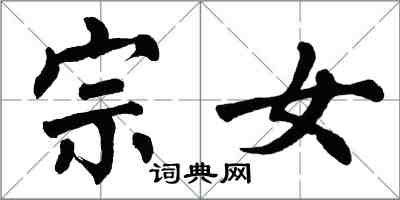 翁闓運宗女楷書怎么寫