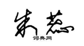 朱錫榮朱蕊草書個性簽名怎么寫