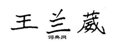 袁強王蘭葳楷書個性簽名怎么寫