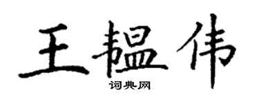 丁謙王韞偉楷書個性簽名怎么寫