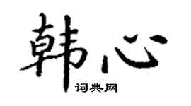 丁謙韓心楷書個性簽名怎么寫
