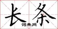 丁謙長條楷書怎么寫