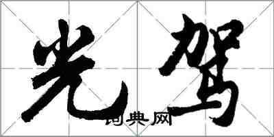 胡問遂光駕行書怎么寫