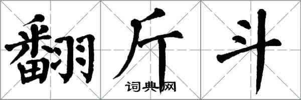 翁闓運翻斤斗楷書怎么寫