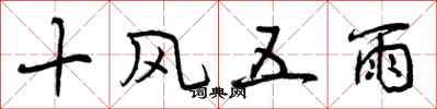 曾慶福十風五雨行書怎么寫