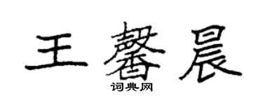 袁強王馨晨楷書個性簽名怎么寫