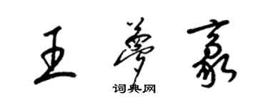 梁錦英王夢豪草書個性簽名怎么寫