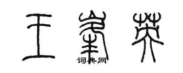 陳墨王峰英篆書個性簽名怎么寫