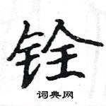 駱恆光寫的硬筆楷書銓