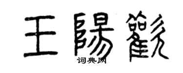 曾慶福王陽歡篆書個性簽名怎么寫