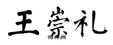 翁闓運王崇禮楷書個性簽名怎么寫