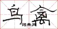 駱恆光鳥禽隸書怎么寫