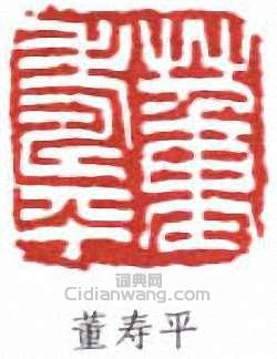 董壽平的篆刻印章董壽平