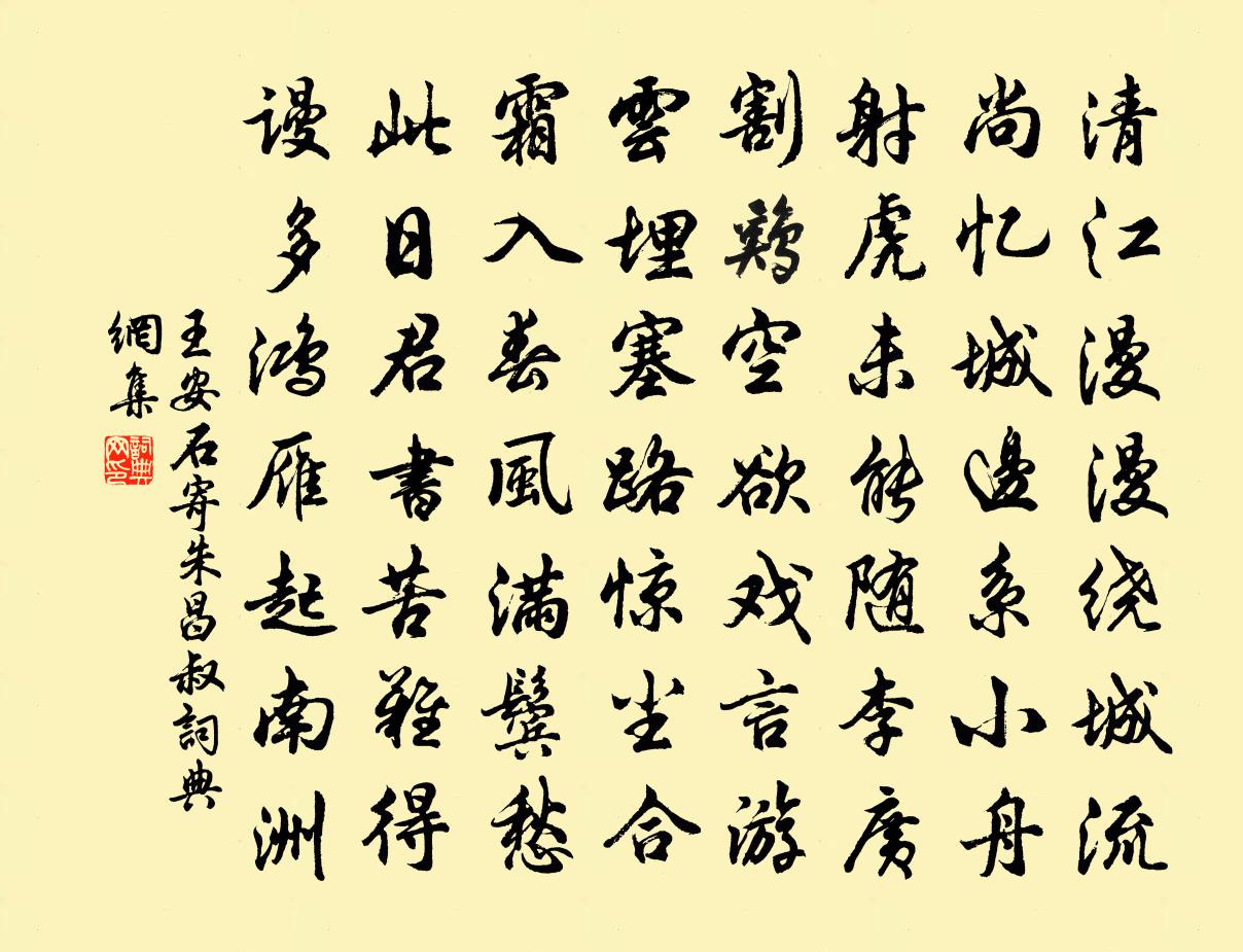 王安石寄朱昌叔書法作品欣賞