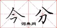 田英章今分楷書怎么寫