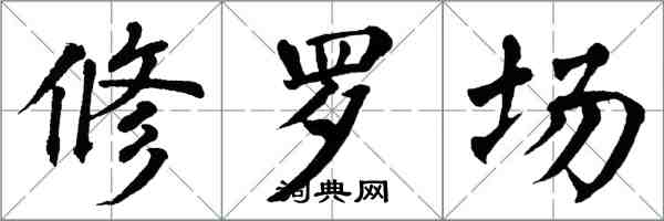 翁闓運修羅場楷書怎么寫