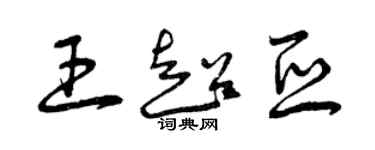 曾慶福王超亞草書個性簽名怎么寫