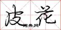 龐中華皮花行書怎么寫