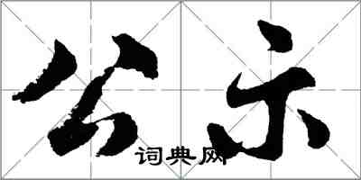 胡問遂公示行書怎么寫