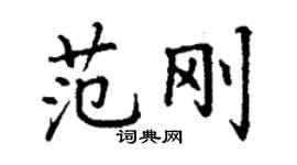 丁謙范剛楷書個性簽名怎么寫