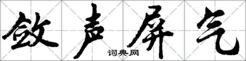 胡問遂斂聲屏氣行書怎么寫