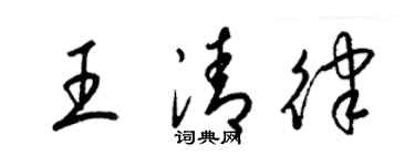 梁錦英王清律草書個性簽名怎么寫