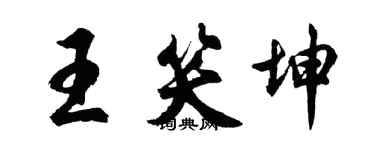 胡問遂王笑坤行書個性簽名怎么寫