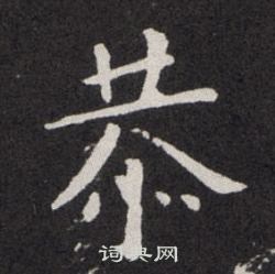 歐陽詢寫的恭