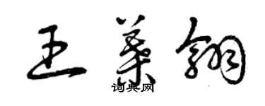 曾慶福王葉翎草書個性簽名怎么寫