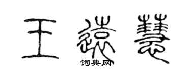 陳聲遠王遠慧篆書個性簽名怎么寫