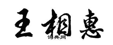 胡問遂王相惠行書個性簽名怎么寫