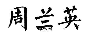 翁闓運周蘭英楷書個性簽名怎么寫