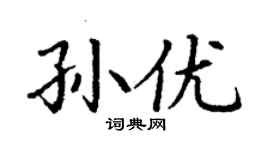 丁謙孫優楷書個性簽名怎么寫