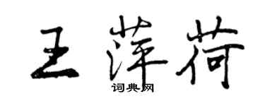 曾慶福王萍荷行書個性簽名怎么寫