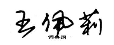 朱錫榮王佩莉草書個性簽名怎么寫