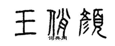 曾慶福王俏顏篆書個性簽名怎么寫