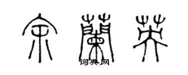 陳聲遠余蘭英篆書個性簽名怎么寫