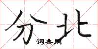 駱恆光分北楷書怎么寫